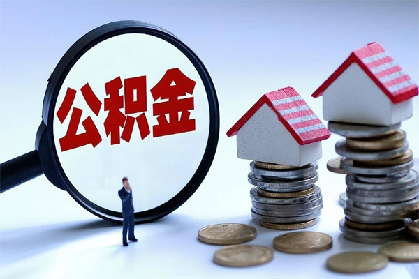 3500公积金能贷款多少-营口公积金代办平台